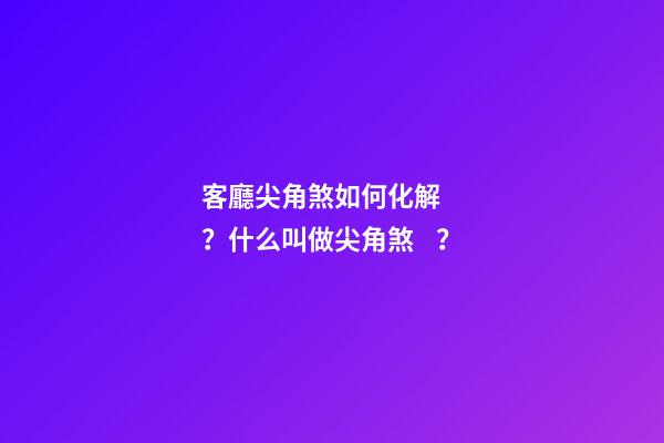 客廳尖角煞如何化解？什么叫做尖角煞？